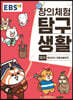 EBS 창의체험 탐구생활 12권 응답하라 전통생활문화