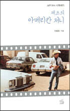 제프의 아메리칸 저니