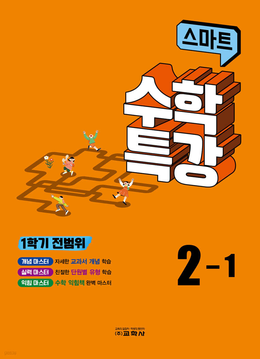 스마트 수학 특강 2-1 (2024년용)