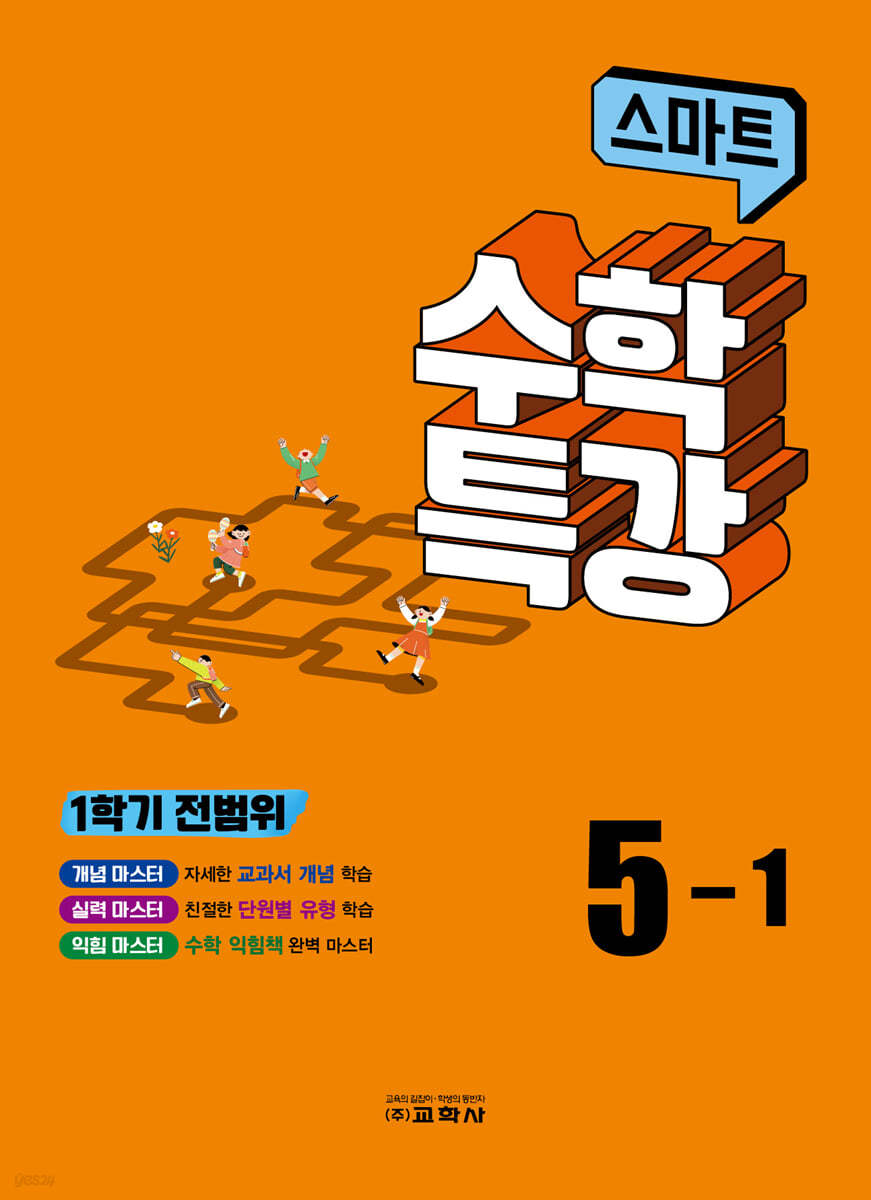 스마트 수학 특강 5-1 (2024년용)