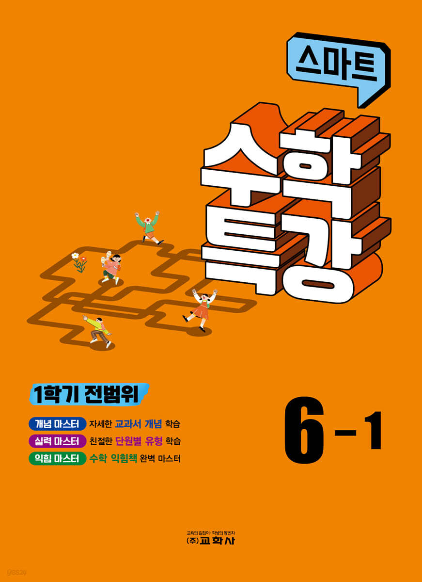 스마트 수학 특강 6-1 (2024년용)