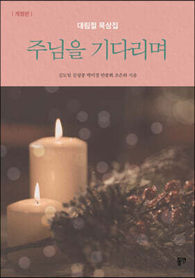 주님을 기다리며