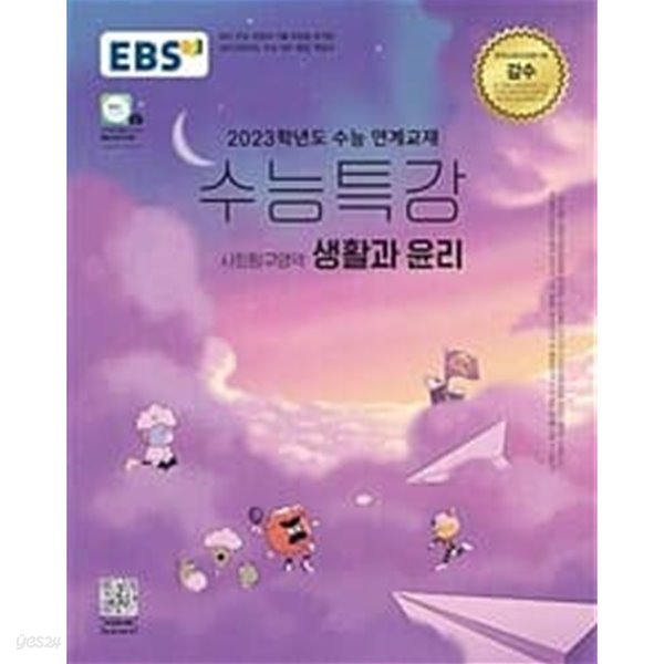 2023학년도 수능대비 EBS 수능특강 사회탐구영역 생활과 윤리