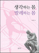 생각하는 몸, 발레하는 몸