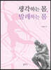 생각하는 몸, 발레하는 몸