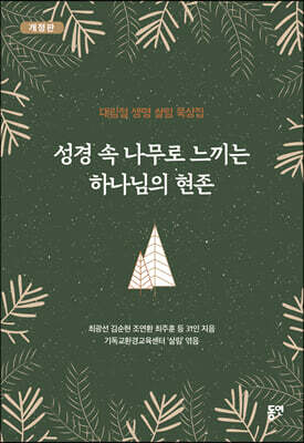 성경 속 나무로 느끼는 하나님의 현존