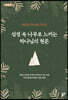 성경 속 나무로 느끼는 하나님의 현존