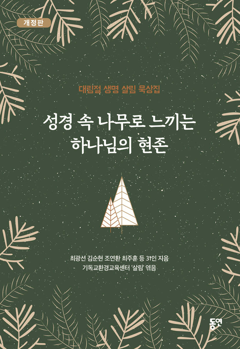 성경 속 나무로 느끼는 하나님의 현존