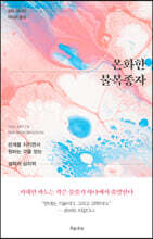 온화한 불복종자