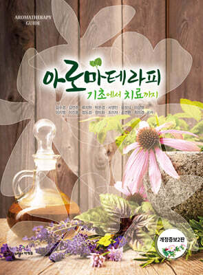 아로마테라피 기초에서 치료까지
