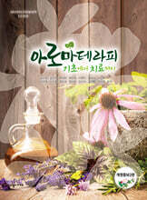 아로마테라피 기초에서 치료까지
