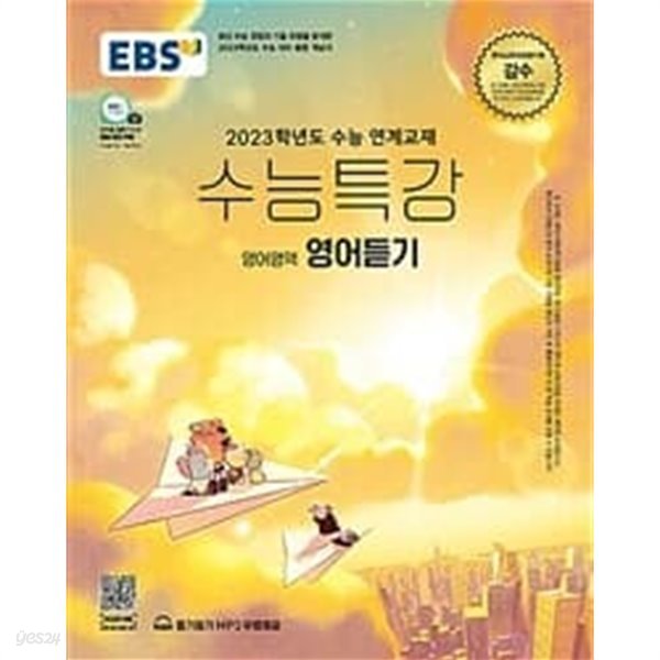 (상급) 2023학년도 수능대비 EBS 수능특강 영어영역 영어듣기