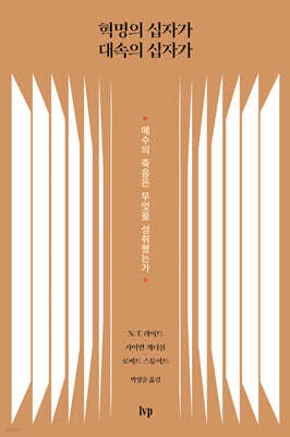 혁명의 십자가 대속의 십자가