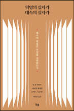 혁명의 십자가 대속의 십자가