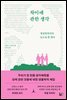 차이에 관한 생각