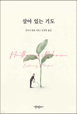 살아 있는 기도