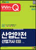 2023 Win-Q 산업안전산업기사 필기 단기합격