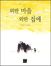 외딴 마을 외딴 집에