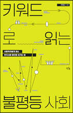 키워드로 읽는 불평등사회