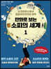 만화로 보는 소피의 세계 1
