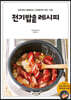 전기밥솥 레시피