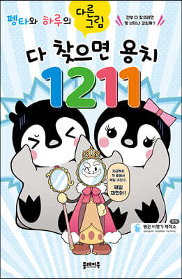 펭타와 하루의 다른그림 : 다 찾으면 용치 1211