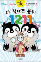 펭타와 하루의 다른그림 : 다 찾으면 용치 1211
