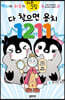 펭타와 하루의 다른그림 : 다 찾으면 용치 1211