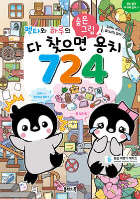 펭타와 하루의 숨은그림 : 다 찾으면 용치 724