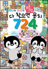 펭타와 하루의 숨은그림 : 다 찾으면 용치 724