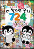펭타와 하루의 숨은그림 : 다 찾으면 용치 724