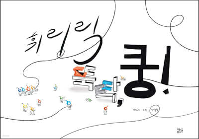 휘리릭 뚝딱, 쿵!