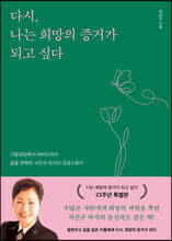 다시, 나는 희망의 증거가 되고 싶다