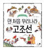 맨 처음 우리나라 고조선