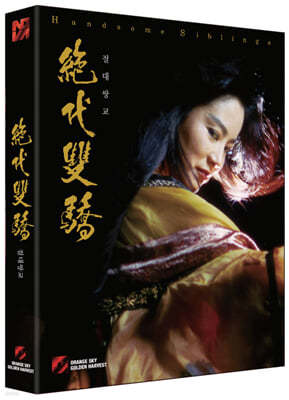 절대쌍교 (1Disc, 풀슬립 일반판) : 블루레이