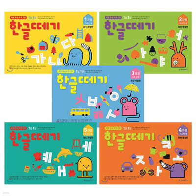 한글떼기 1~5과정 세트