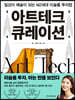 아트테크 큐레이션