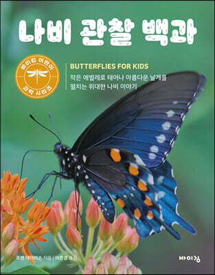 나비 관찰 백과