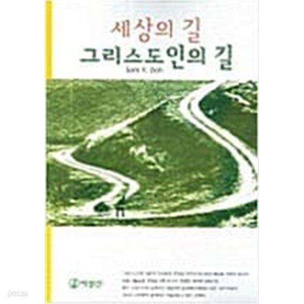 세상의 길 그리스도인의 길