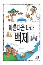 아름다운 나라 백제