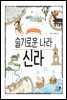 슬기로운 나라 신라