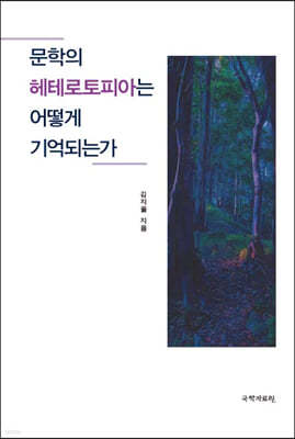 문학의 헤테로토피아는 어떻게 기억되는가