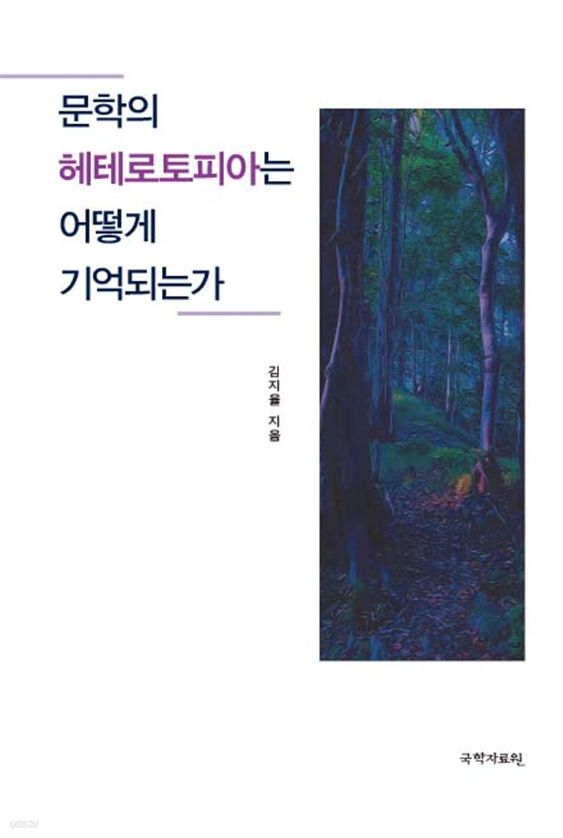 문학의 헤테로토피아는 어떻게 기억되는가