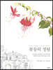 꽃들의 정원