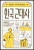 한국 근대사