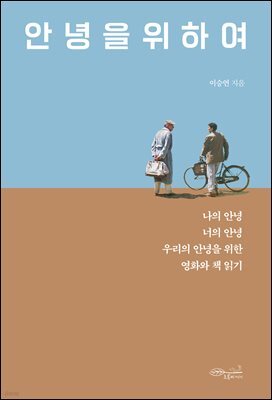 안녕을 위하여