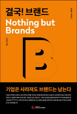 결국! 브랜드 Nothing but Brands