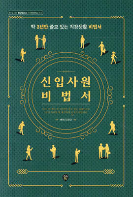 신입사원 비법서