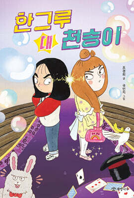 한그루 대 천송이