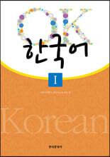 OK 한국어 1